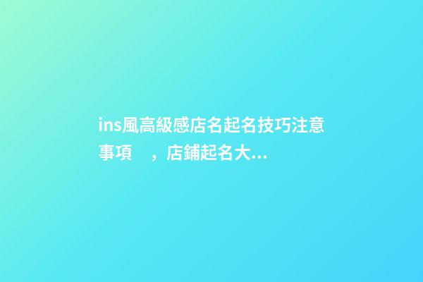 ins風高級感店名起名技巧注意事項，店鋪起名大全-第1張-店鋪起名-玄機派